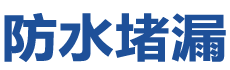 福州长乐防水补漏公司